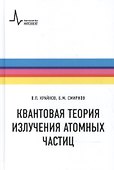 Квантовая теория излучения атомных частиц - 0