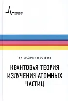 Квантовая теория излучения атомных частиц