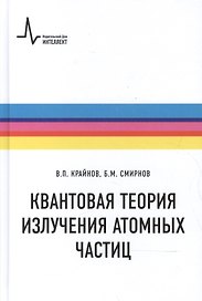 Квантовая теория излучения атомных частиц