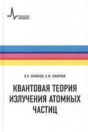 Квантовая теория излучения атомных частиц