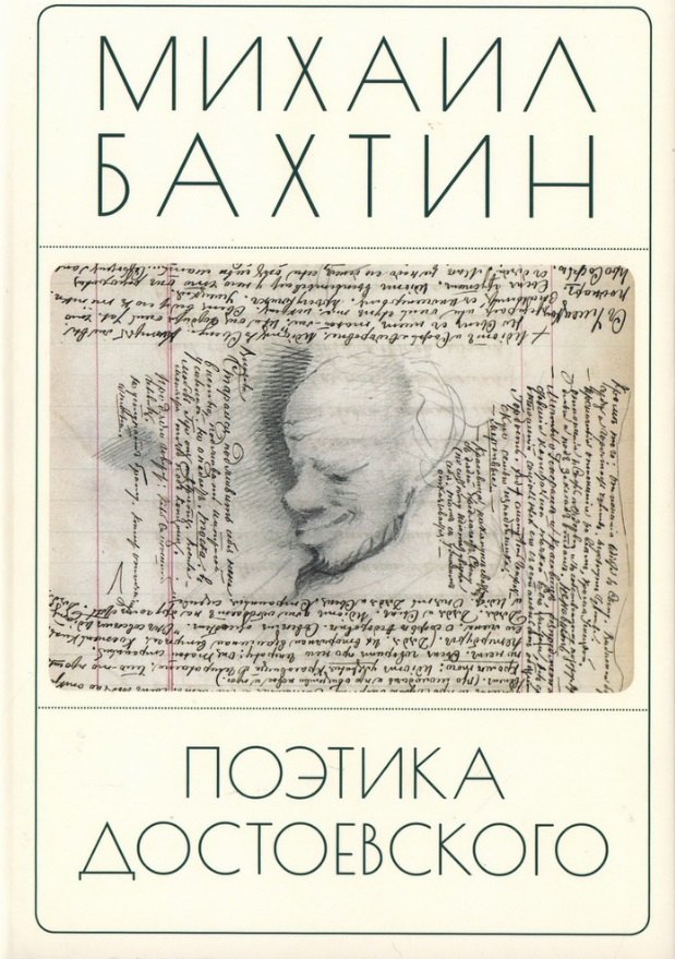 

Поэтика Достоевского