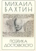 Поэтика Достоевского