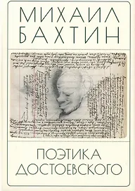 Поэтика Достоевского