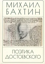 Поэтика Достоевского