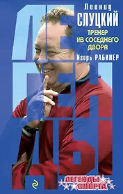 Леонид Слуцкий Тренер из соседнего двора (ЛегСп) Рабинер