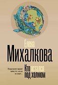 Кто остался под холмом - 0