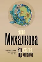 Кто остался под холмом