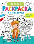 Именная раскраска. Я и мои друзья. Для мальчиков - 0