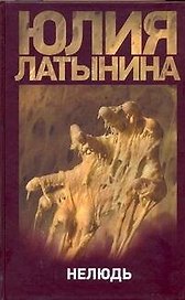 Нелюдь