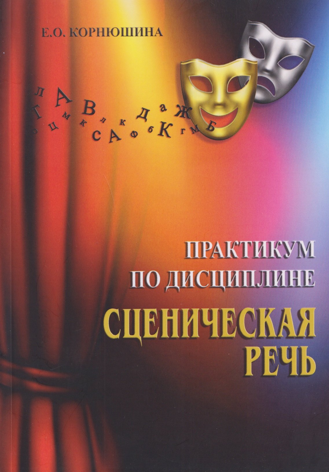 

Практикум по дисциплине «Сценическая речь»: практикум для обучающихся по направлению подготовки 51.03.05 «Режиссура театрализованных представлений и праздников»
