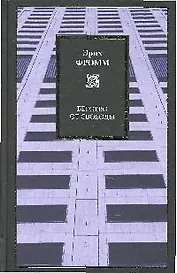 Бегство от свободы .Человек для себя