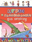 Игры и головоломки для непосед - 1