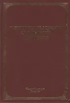 Клинические аспекты спортивной медицины: руководство