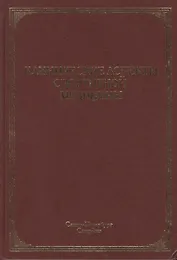 Клинические аспекты спортивной медицины: руководство