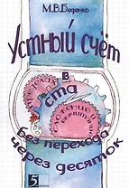 Устный счет сложение и вычитание в пределах сотни без перехода через разряд