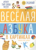 Веселая азбука в картинках - 0