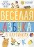 Веселая азбука в картинках - 0