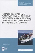 Топливные системы современных дизельных, газодизельных и газовых транспортных двигателей внутреннего сгорания