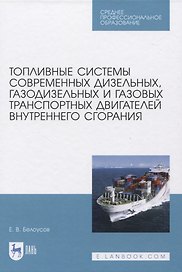Топливные системы современных дизельных, газодизельных и газовых транспортных двигателей внутреннего сгорания