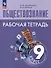 Обществознание: 9 класс: рабочая тетрадь: учебное пособие - 0