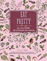 Ешь и будь красивой: твой персональный бьюти-календарь