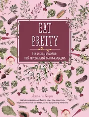 Ешь и будь красивой: твой персональный бьюти-календарь