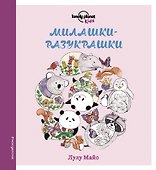 Милашки-разукрашки - 0