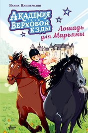 Академия верховой езды. Лошадь для Марьяны