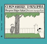 Сокровище Трихорна