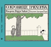 Сокровище Трихорна