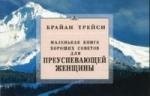 

Для преуспевающей женщины. Маленькая книга хороших советов