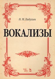 Вокализы Ноты (2 изд) (мУдВСпецЛ) Ладухин