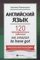 Английский язык: 120 тренировочных табличек на глагол to have got