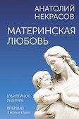 Материнская любовь. Юбилейное издание, дополненное - 0