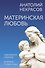 Материнская любовь. Юбилейное издание, дополненное - 0