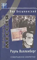 Будапештский мессия Рауль Валленберг (Библиотека Российского Еврейского Конгресса). Безыменский Л. (Клуб 36,6)