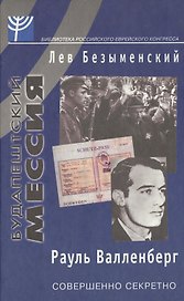 Будапештский мессия Рауль Валленберг (Библиотека Российского Еврейского Конгресса). Безыменский Л. (Клуб 36,6)