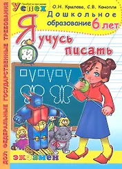 Я учусь писать: 6 лет / Пособие по программе "Успех"