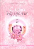 Слово Мудрости – 6 (164 стр.)