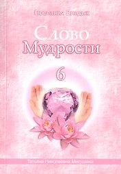 Слово Мудрости – 6 (164 стр.)