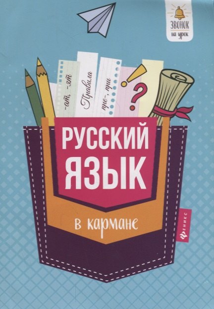 

Русский язык в кармане справочник для 7-11 кл. (м) Ефимов
