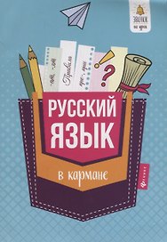 Русский язык в кармане справочник для 7-11 кл. (м) Ефимов