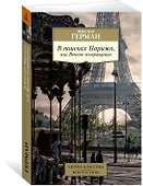 В поисках Парижа, или Вечное возвращение - 1