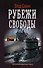 Рубежи свободы - 0