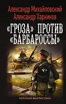 «Гроза» против «Барбароссы»