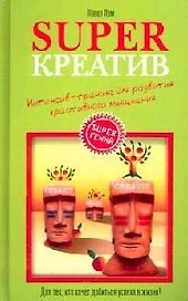 Superкреатив: Интенсив-тренинг для развития креативного мышления