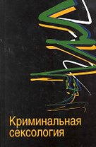 Криминальная сексология: учеб. пособие  для студентов вузов, обучающихся по специальности "Юриспруденция" / Дерягин Г. и др. (УчКнига)