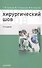 Хирургический шов. 3-е изд - 0