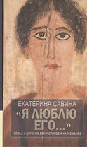 "Я люблю его...": Семье и друзьям алкоголиков и наркоманов / 2-е изд., испр. и доп.