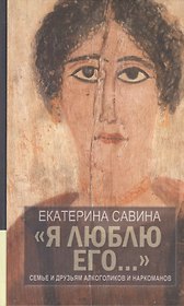 "Я люблю его...": Семье и друзьям алкоголиков и наркоманов / 2-е изд., испр. и доп.
